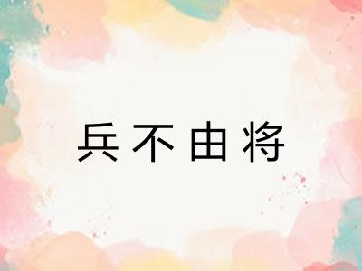 兵不由将