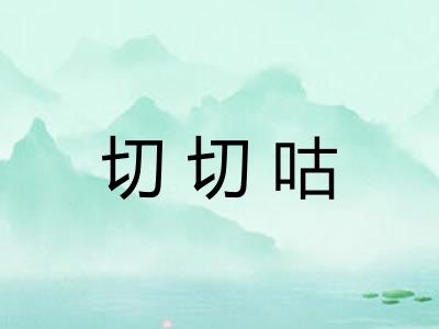 切切咕