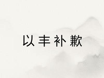 以丰补歉