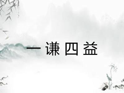 一谦四益