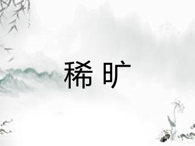 稀旷