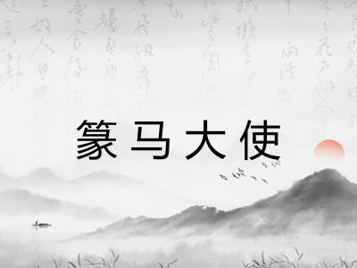 篆马大使