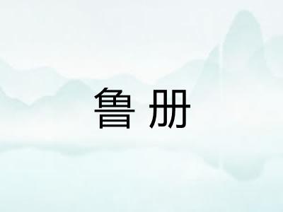 鲁册