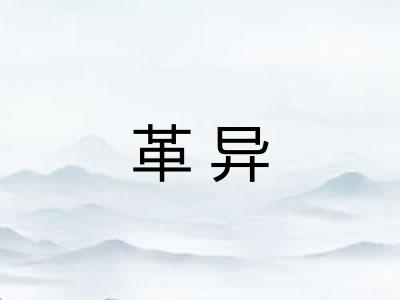 革异