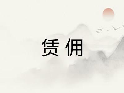 赁佣
