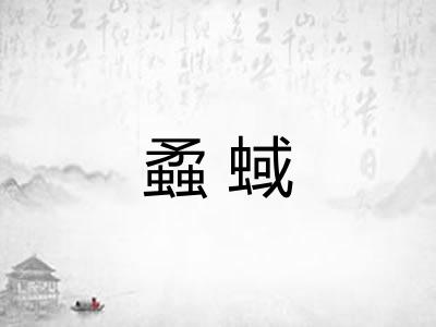 蟊蜮