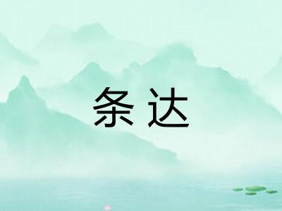 条达