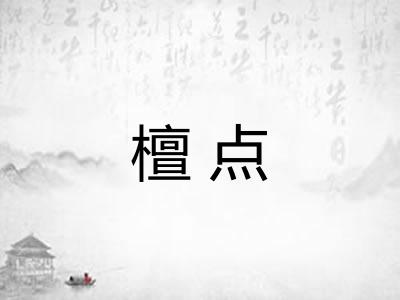 檀点