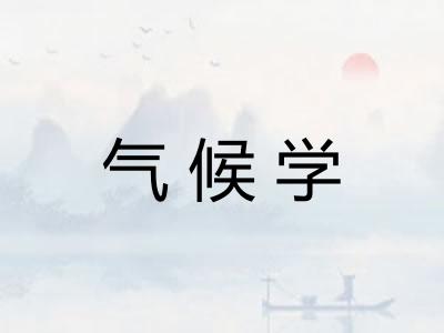 气候学