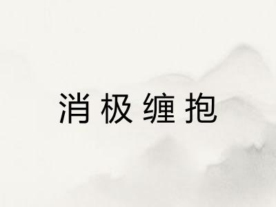 消极缠抱
