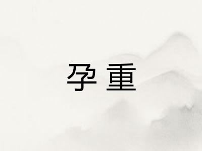 孕重