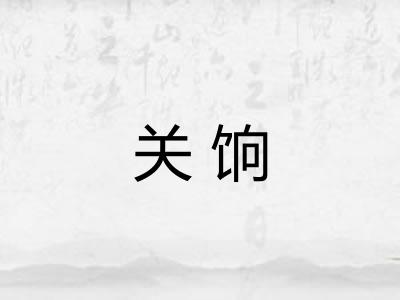 关饷