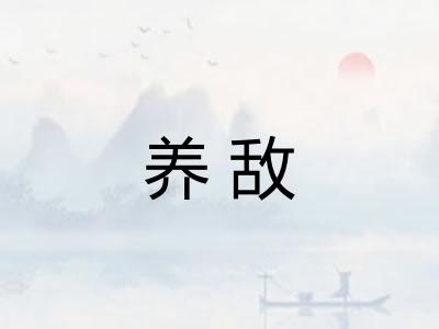 养敌