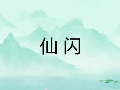 仙闪