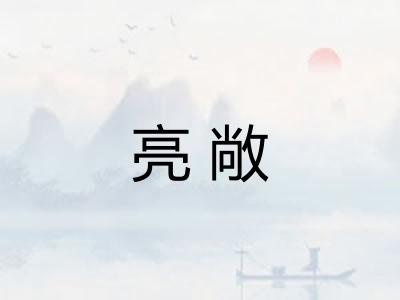 亮敞