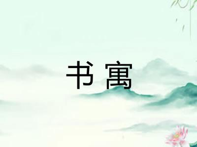 书寓