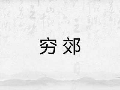 穷郊