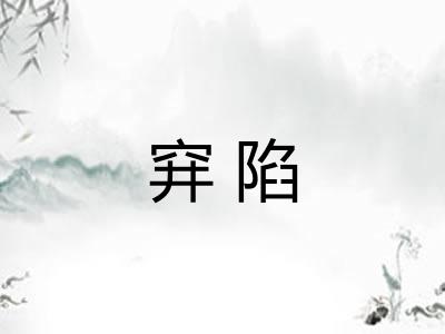 穽陷