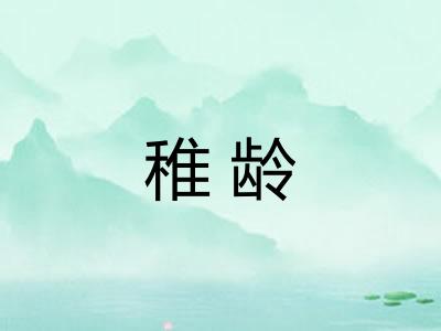 稚龄