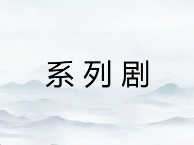 系列剧