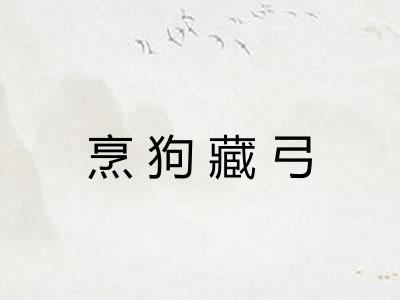烹狗藏弓