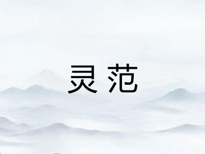 灵范