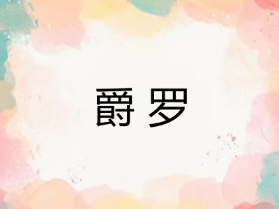 爵罗