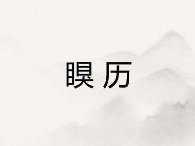 瞁历