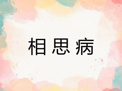 相思病