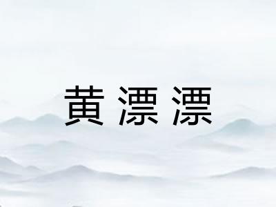 黄漂漂