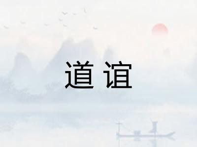 道谊