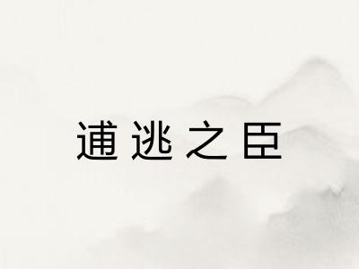 逋逃之臣