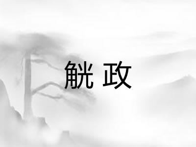 觥政
