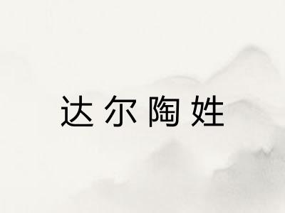 达尔陶姓