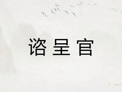 谘呈官