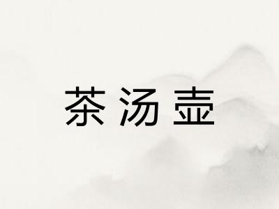 茶汤壶