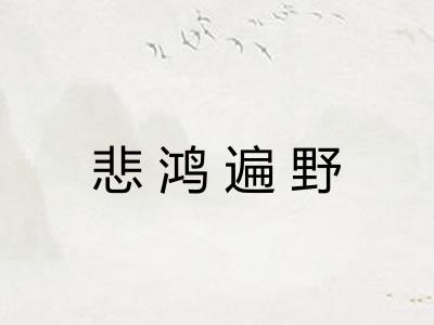悲鸿遍野