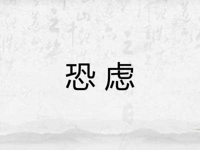恐虑