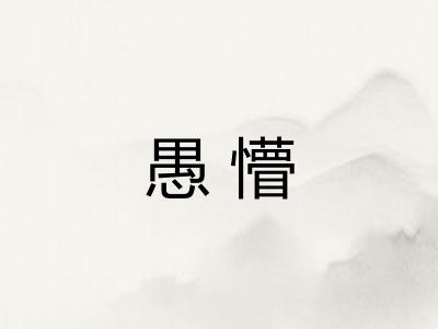 愚懵