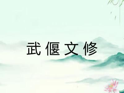 武偃文修