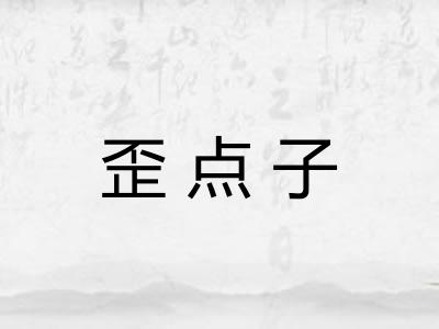 歪点子