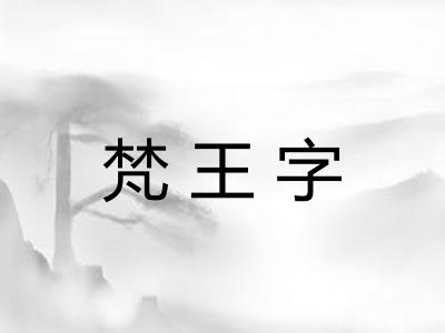 梵王字