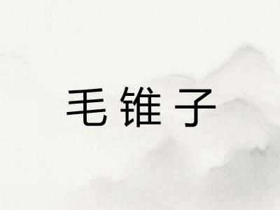 毛锥子