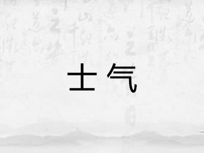 士气