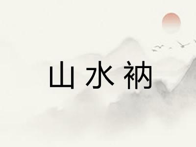 山水衲