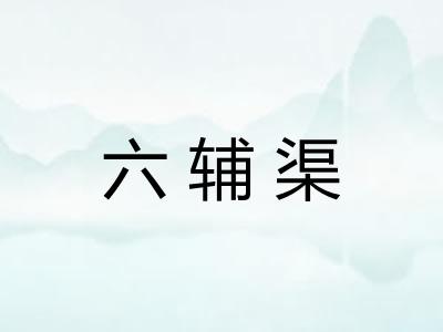 六辅渠