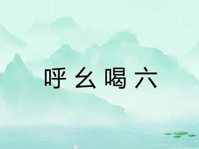 呼幺喝六