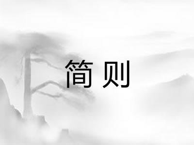 简则
