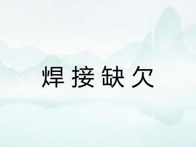 焊接缺欠
