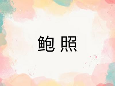 鲍照